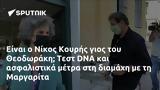 Νίκος Κουρής, Θεοδωράκη Τεστ DNA, Μαργαρίτα,nikos kouris, theodoraki test DNA, margarita