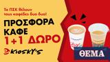 Παγκόσμια Ημέρα Καφέ, Kiosky’s, 1+1,pagkosmia imera kafe, Kiosky’s, 1+1