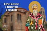 Άγιος Διονύσιος, Αρεοπαγίτης 3 Οκτωβρίου,agios dionysios, areopagitis 3 oktovriou