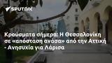 Κρούσματα, Θεσσαλονίκη, Αττική - Ανησυχία, Λάρισα,krousmata, thessaloniki, attiki - anisychia, larisa
