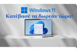 Windows 11 - Κατέβασέ,Windows 11 - katevase
