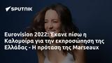 Eurovision 2022, Έκανε, Καλομοίρα, Ελλάδας -, Marseaux,Eurovision 2022, ekane, kalomoira, elladas -, Marseaux