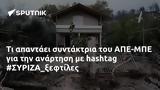 ΑΠΕ-ΜΠΕ, #ΣΥΡΙΖΑ_ξεφτίλες,ape-be, #syriza_xeftiles
