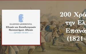 ΕΚΠΑ, Διάλεξη, Επανάσταση, 1821, ekpa, dialexi, epanastasi, 1821