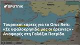 Τουρκικοί, Oruc Reis, - Αναφορές, Γαλάζια Πατρίδα,tourkikoi, Oruc Reis, - anafores, galazia patrida