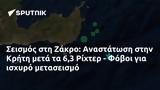 Σεισμός, Ζάκρο, Αναστάτωση, Κρήτη, 63 Ρίχτερ - Φόβοι,seismos, zakro, anastatosi, kriti, 63 richter - fovoi