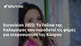 Eurovision 2022, Καλομοίρας, Κύπρου,Eurovision 2022, kalomoiras, kyprou