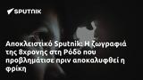 Αποκλειστικό Sputnik, 8χρονης, Ρόδο,apokleistiko Sputnik, 8chronis, rodo