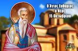 Άγιος Ευθύμιος, Νέος, Μεγάλη, 15 Οκτωβρίου,agios efthymios, neos, megali, 15 oktovriou
