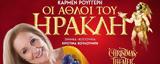 Εντυπωσιακή, Οι Άθλοι, Ηρακλή, Christmas Theater,entyposiaki, oi athloi, irakli, Christmas Theater