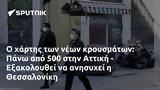 Πάνω, 500, Αττική - Εξακολουθεί, Θεσσαλονίκη,pano, 500, attiki - exakolouthei, thessaloniki