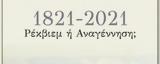 1821-2021, Ρέκβιεμ, Αναγέννηση,1821-2021, rekviem, anagennisi