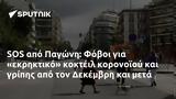 SOS, Παγώνη, Φόβοι, Δεκέμβρη,SOS, pagoni, fovoi, dekemvri