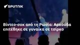 Βίντεο-σοκ, Ρωσία, Αρκούδα,vinteo-sok, rosia, arkouda