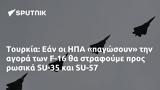 Τουρκία, Εάν, ΗΠΑ, F-16, SU-35, SU-57,tourkia, ean, ipa, F-16, SU-35, SU-57