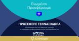 Giving Tuesday, Τρίτη, 30 Νοεμβρίου,Giving Tuesday, triti, 30 noemvriou