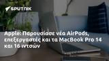 Apple, Παρουσίασε, AirPods, MacBook Pro 14,Apple, parousiase, AirPods, MacBook Pro 14