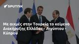 Τουρκία, Διακήρυξης Ελλάδας - Αιγύπτου - Κύπρου,tourkia, diakiryxis elladas - aigyptou - kyprou