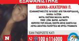 Missing Alert, Συναγερμός, Αρχές - Εξαφανίστηκε, 14χρονη Ιωάννα-Αικατερίνη, Κορυδαλλό,Missing Alert, synagermos, arches - exafanistike, 14chroni ioanna-aikaterini, korydallo