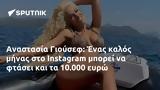Αναστασία Γιούσεφ, Instagram, 10 000,anastasia giousef, Instagram, 10 000