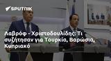 Λαβρόφ - Χριστοδουλίδης, Τουρκία Βαρώσια Κυπριακό,lavrof - christodoulidis, tourkia varosia kypriako