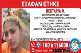 Συναγερμός, Βενιζέλος – Εξαφανίστηκε 16χρονη,synagermos, venizelos – exafanistike 16chroni