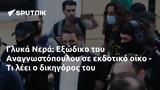 Γλυκά Νερά, Εξώδικο, Αναγνωστόπουλου,glyka nera, exodiko, anagnostopoulou