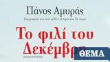 Το Φιλί, Δεκέμβρη, Πάνο Αμυρά,to fili, dekemvri, pano amyra