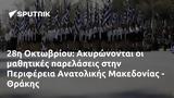 28η Οκτωβρίου, Ακυρώνονται, Περιφέρεια Ανατολικής Μακεδονίας - Θράκης,28i oktovriou, akyronontai, perifereia anatolikis makedonias - thrakis