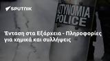 Ένταση, Εξάρχεια - Πληροφορίες,entasi, exarcheia - plirofories