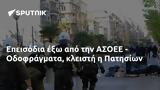 Επεισόδια, ΑΣΟΕΕ - Οδοφράγματα, Πατησίων,epeisodia, asoee - odofragmata, patision