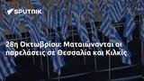 28η Οκτωβρίου, Ματαιώνονται, Θεσσαλία, Κιλκίς,28i oktovriou, mataionontai, thessalia, kilkis