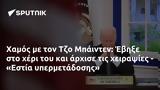 Χαμός, Τζο Μπάιντεν, Έβηξε, - Εστία,chamos, tzo bainten, evixe, - estia