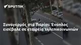 Συναγερμός, Παρίσι, Ένοπλος,synagermos, parisi, enoplos