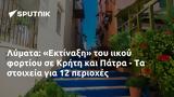 Λύματα, Εκτίναξη, Κρήτη, Πάτρα -,lymata, ektinaxi, kriti, patra -