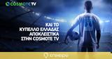 Κύπελλο Ελλάδας, Cosmote TV,kypello elladas, Cosmote TV