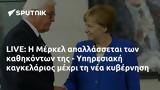 LIVE, Μέρκελ, - Υπηρεσιακή,LIVE, merkel, - ypiresiaki