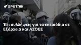 Έξι, Εξάρχεια, ΑΣΟΕΕ,exi, exarcheia, asoee