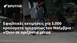 Εφιαλτικές, 5 000, Νοέμβριο - Όχι,efialtikes, 5 000, noemvrio - ochi