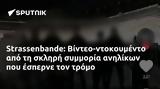 Strassenbande, Βίντεο-ντοκουμέντο,Strassenbande, vinteo-ntokoumento