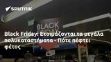 Black Friday, Ετοιμάζονται, - Πότε,Black Friday, etoimazontai, - pote