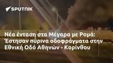 Μέγαρα, Ρομά, Έστησαν, Εθνική Οδό Αθηνών - Κορίνθου,megara, roma, estisan, ethniki odo athinon - korinthou