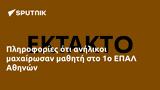 Πληροφορίες, 1ο ΕΠΑΛ Αθηνών,plirofories, 1o epal athinon