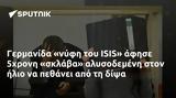 Γερμανίδα, ISIS, 5χρονη,germanida, ISIS, 5chroni