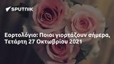 Εορτολόγιο, Ποιοι, Τετάρτη 27 Οκτωβρίου 2021,eortologio, poioi, tetarti 27 oktovriou 2021