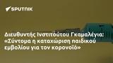 Διευθυντής Ινστιτούτου Γκαμαλέγια, Σύντομα,diefthyntis institoutou gkamalegia, syntoma