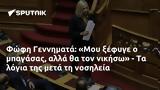 Φώφη Γεννηματά, Μου,fofi gennimata, mou