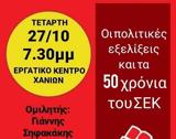 Χανιά | Εκδήλωση, ΣΕΚ,chania | ekdilosi, sek