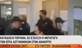 Πέραμα, Υπό, Ανακρίτρια, - Επευφημίες, - ΒΙΝΤΕΟ,perama, ypo, anakritria, - epeffimies, - vinteo