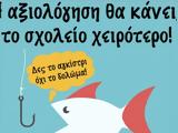 Αξιολόγηση Όχι,axiologisi ochi